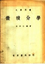 微积分学 第2版