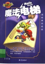 读故事学成语 魔法电梯