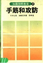 加藤围棋教室 2 手筋和攻防
