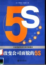 改变公司面貌的5S