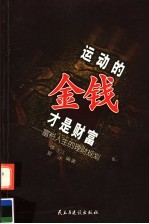 运动的金钱才是财富 富裕人生的理财规划