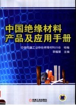 中国绝缘材料产品及应用手册