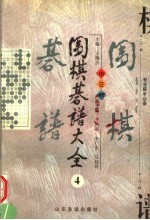 围棋棋谱大全 第4册