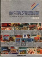 邮票列国志