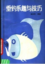 垂钓乐趣与技巧