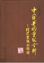中国并购重组全析：理论、实践和操作 下
