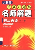 新教材重要习题集:名师解题 初三英语