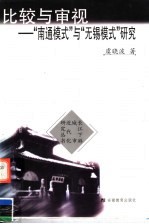 比较与审视 “南通模式”与“无锡模式”研究