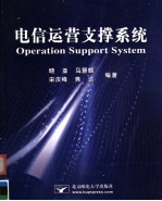 电信运营支撑系统