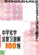 中学化学总复习题解100例