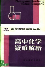 高中化学疑难解析