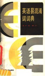 英语易混淆词词典