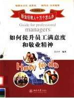 如何提升员工满意度和敬业精神