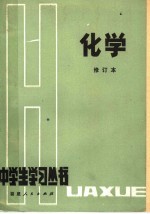 化学