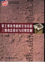 软土基坑考虑时空效应的三维动态设计与过程控制