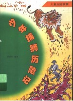 少年捕狮历险记