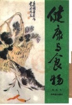健康与食物