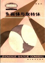 多面体与旋转体