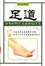 足道:神奇的阿尔法波放松疗法