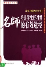 没有不听话的学生 名师培养学生好习惯的有效途径