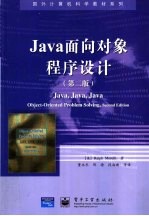 Java面向对象程序设计 第2版