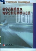数字高程模型及地学分析的原理与方法