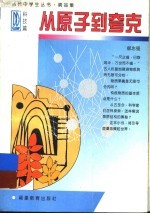 从原子到夸克