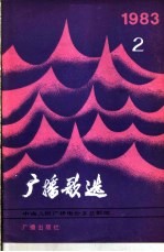 广播歌选 1983年 第2期