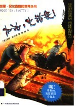 加油，史诺提! 中英对照