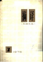 摘译 外国文艺 1976年 第7期