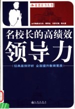 名校长的高绩效领导力