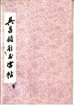 吴昌硕行书字帖