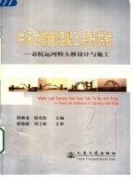 中承式钢管混凝土系杆拱桥 京杭运河特大桥设计与施工