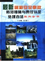 最新旅游安全事故防范措施与责任认定处理办法实用全书 第1卷