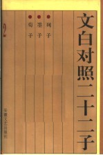 文白对照二十二子 列子 墨子 荀子