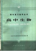 高中生物