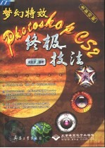 梦幻特效Photoshop CS2终极技法 全彩印刷