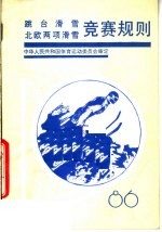 跳台滑雪， 北欧两项滑雪竞赛规则 1986