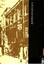 中国近现代出版史料 近代初编