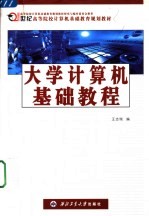 大学计算机基础教程