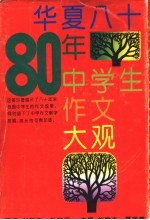 华夏八十年中学生作文大观