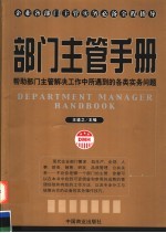 部门主管手册 帮助部门主管解决工作中所遇到的各类实务问题
