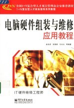 电脑硬件组装与维修应用教程