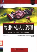 客服中心人员管理 原书第3版