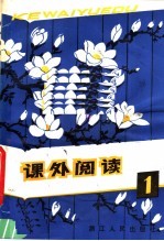 课外阅读 1