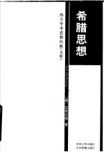 希腊思想