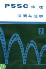 《PSSC物理》摘要与题解 第2册