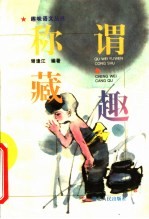 称谓藏趣