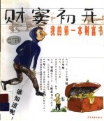 财窦初开 我的第一本财富书
