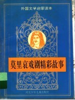 莫里哀戏剧精彩故事